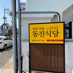 동진식당 리뷰 사진