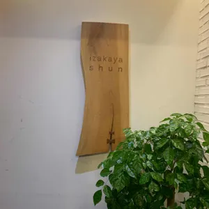 이자카야 슌 리뷰 사진