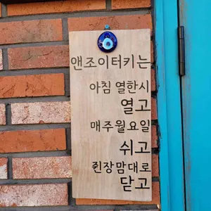앤조이터키 리뷰 사진