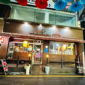 연이자카야 리뷰 사진