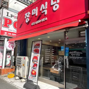 장미식당 리뷰 사진