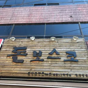 돈보스코 리뷰 사진