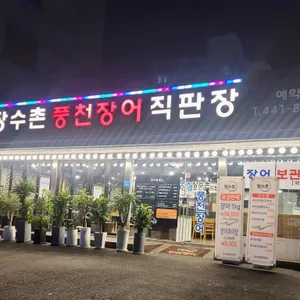 장수촌 풍천장어 리뷰 사진