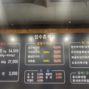 장수촌 풍천장어 리뷰 사진