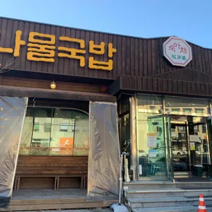 숙아채콩나물국밥 리뷰 사진