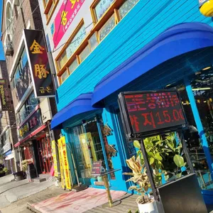 금돈 리뷰 사진