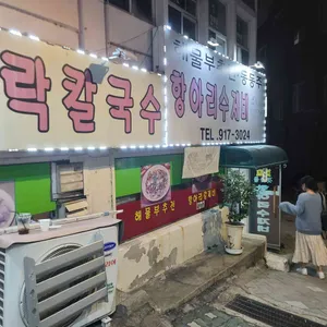 갯마을바지락칼국수 대표 사진