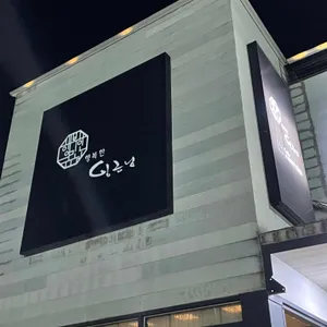 행복한임금님 리뷰 사진