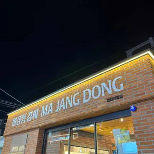 마장동김씨 리뷰 사진