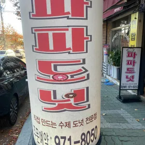 파파도넛 리뷰 사진
