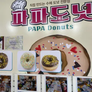 파파도넛 리뷰 사진