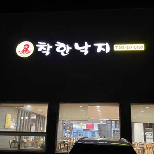 착한낙지 리뷰 사진