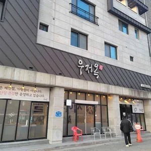 우정옥 리뷰 사진