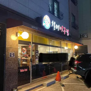 칠미아구찜 리뷰 사진