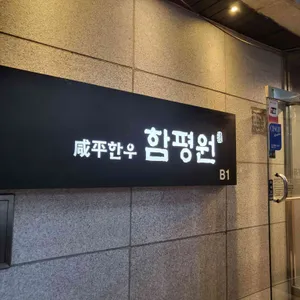함평원 리뷰 사진