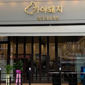 가야돼지 리뷰 사진