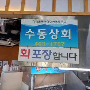 수동상회 리뷰 사진
