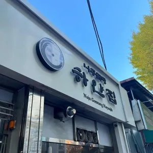 나주 곰탕 하얀집 대표 사진