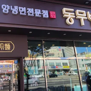 동무밥상 리뷰 사진