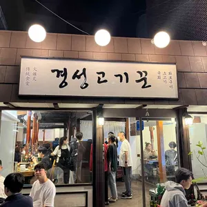 경성고기꾼 대표 사진