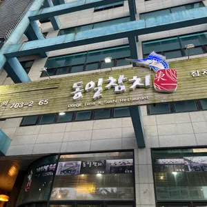 동일참치 리뷰 사진