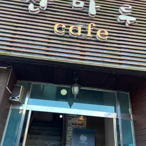 산마루카페 리뷰 사진