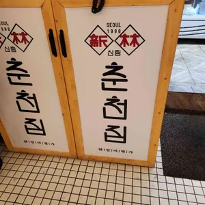 신림춘천집 리뷰 사진