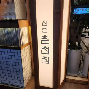 신림춘천집 리뷰 사진