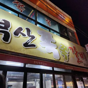 부산쪽쪽갈비 리뷰 사진