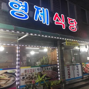 형제식당 리뷰 사진