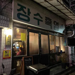 동일문 리뷰 사진