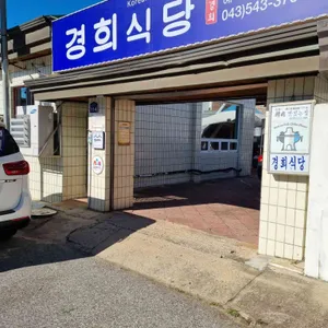 경희식당 리뷰 사진