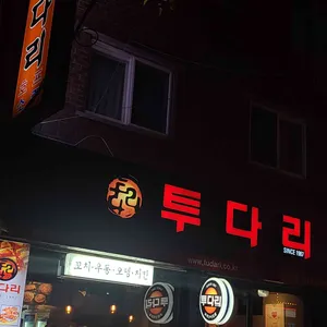투다리 리뷰 사진