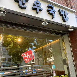 3일한우국밥 리뷰 사진