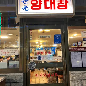 세광양대창 리뷰 사진