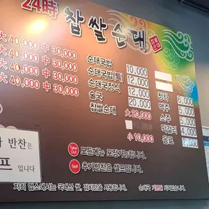 24시 찹쌀순대 리뷰 사진