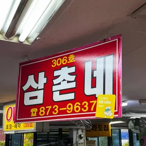 삼촌네 리뷰 사진