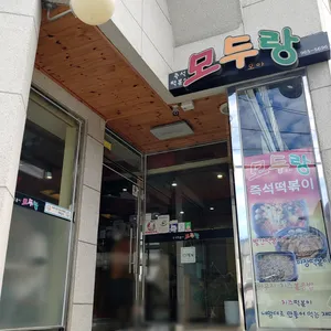 모두랑 즉석떡볶이 리뷰 사진
