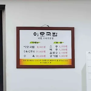 이모국밥 리뷰 사진