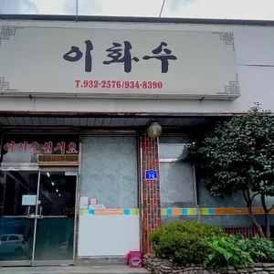이화수식당 리뷰 사진