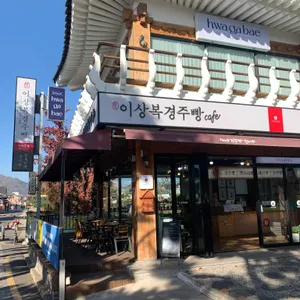 이상복명과 리뷰 사진