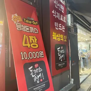 돈까스짱 리뷰 사진