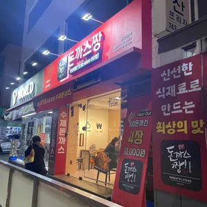 돈까스짱 리뷰 사진