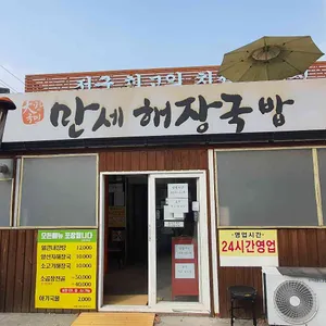 만세해장국밥 리뷰 사진