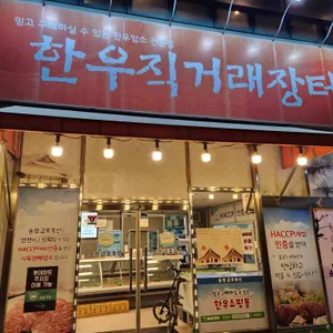 송정금호축산 리뷰 사진