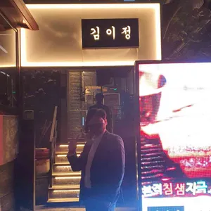 김이정 숯불구이 리뷰 사진