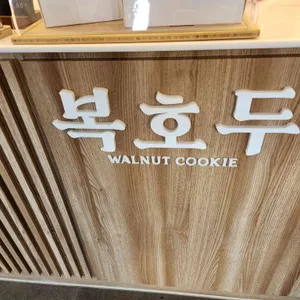 복호두 리뷰 사진