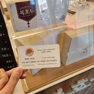 복호두 리뷰 사진