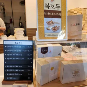 복호두 리뷰 사진