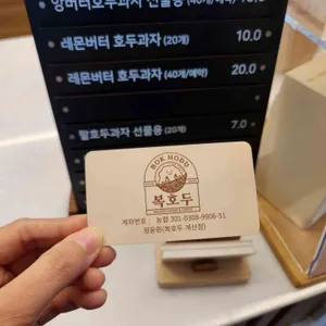 복호두 리뷰 사진